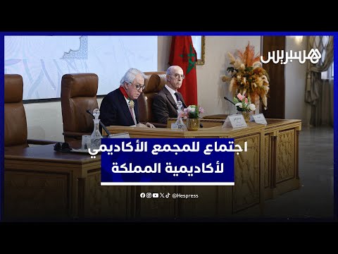 اجتماع المجمع الأكاديمي للأكاديمية 