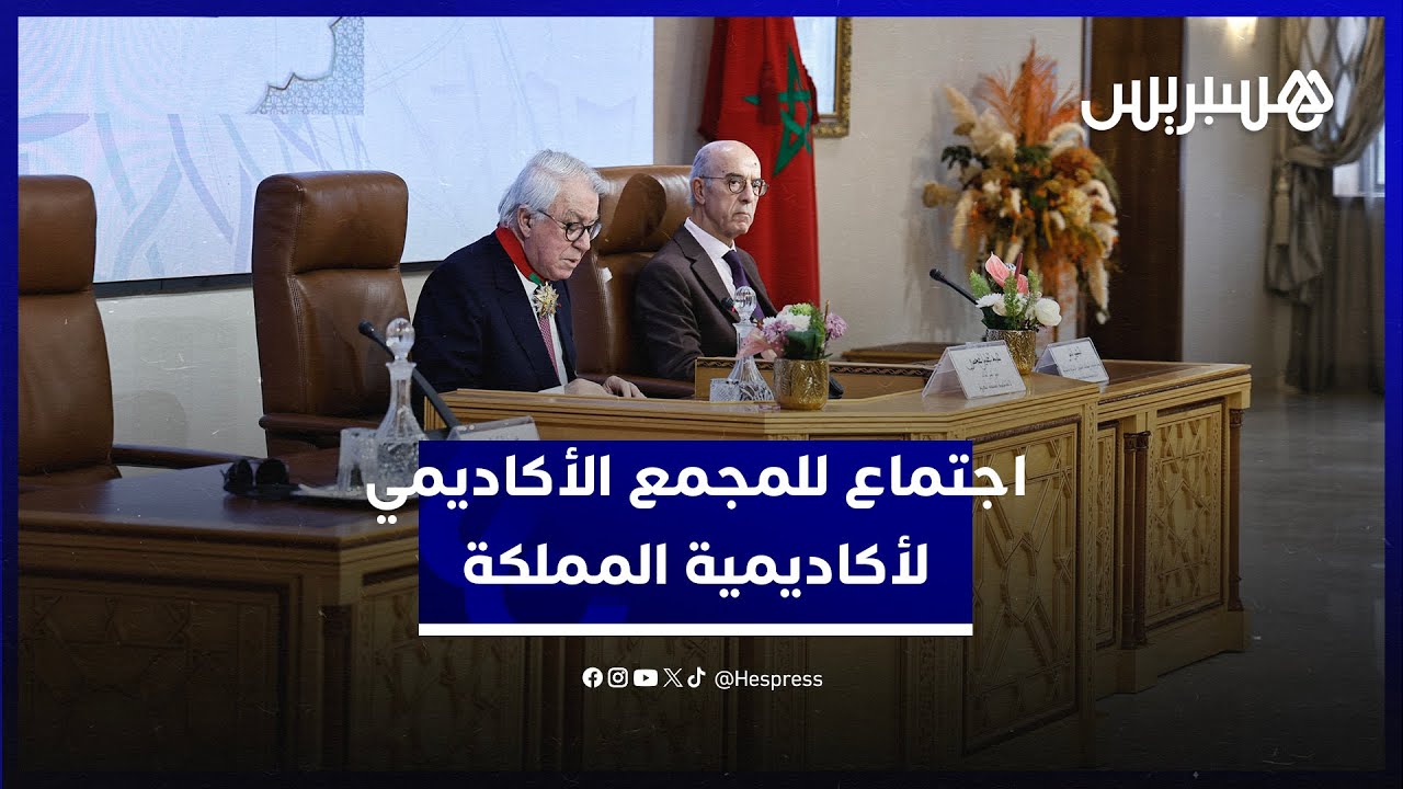 برئاسة أمين السر الدائم.. اجتماع للمجمع الأكاديمي لأكاديمية المملكة المغربية بالرباط thumbnail