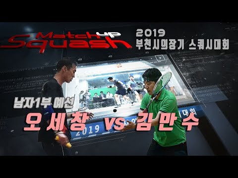 [매치업스쿼시] 오세창 vs 김만수 부천시스쿼시대회 남자1부-예선