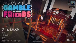 【Gamble With Your Friends】高田村ギャンブル部 2026/8/27