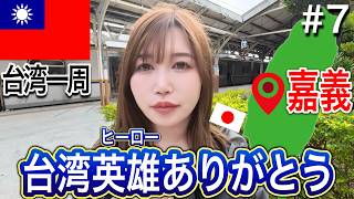 【嘉義】駅で大ピンチ!!救ってくれた台湾の方に心から感謝します。
