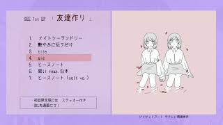 1st EP 「友達作り」XFD