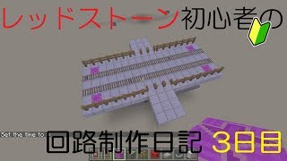 レッドストーン初心者の回路制作日記　3日目