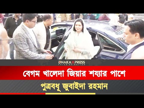 সারাদিন শাশুড়ির পাশে থাকবেন জুবাইদা রহমান