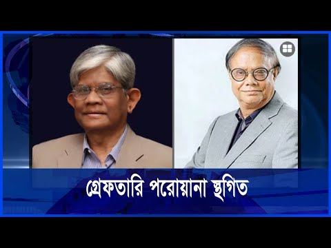 সালেহউদ্দিন আহমেদ ও আহসান এইচ মনসুরের বিরুদ্ধে গ্রেফতারি পরোয়ানা স্থগিত