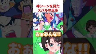 神シーンを見たスバルの反応【ホロライブ】#shorts