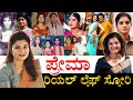 ಡಿವೋರ್ಸ್​ಗೆ ಕಾರಣವೇನು ಗೊತ್ತಾ Actress Prema Real Lif