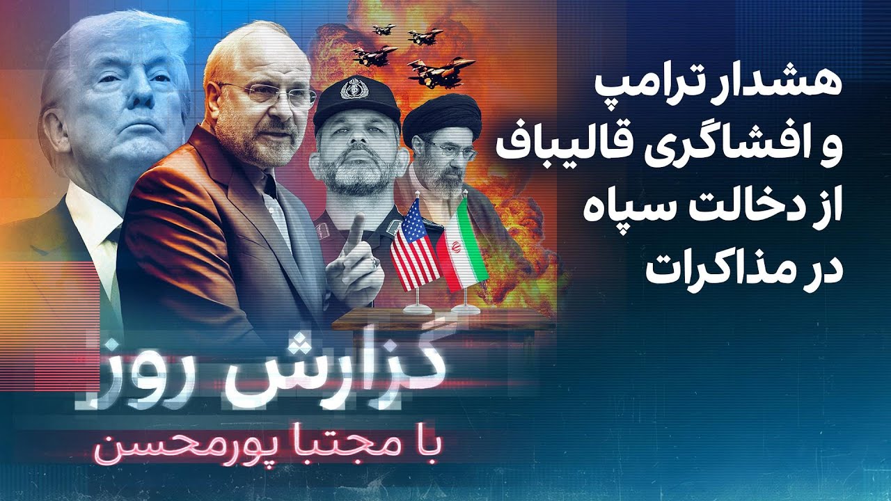 گزارش روز با مجتبا پورمحسن: هشدار ترامپ و افشاگری قالیباف از دخالت سپاه در مذ?