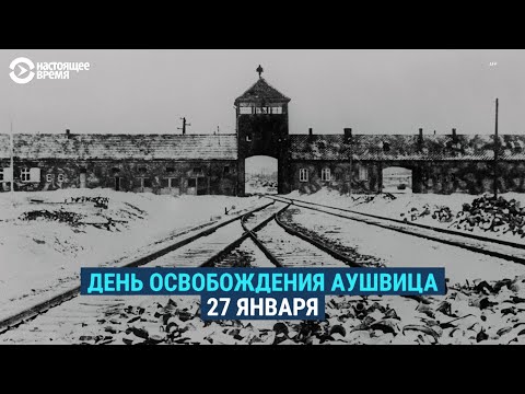 Освобождение Освенцима: воспоминания красноармейца и выживших узников