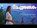 Mazhanilavinte Meghasandesham Suresh Gopi Rajasree