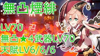 【原神】星4武器LV70・無凸LV70煙緋(エンヒ)の単体性能はこんな感じです！