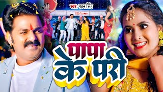 #Video | #Pawan Singh | पापा के परी | #Anumpa Yadav | Papa Ke parii | New Bhojpuri Song 2023