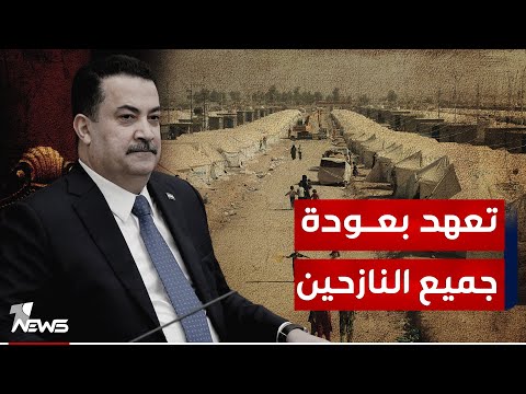 شاهد بالفيديو.. تعهد جديد للسوداني في "عام الانجازات" : إنهاء ملف النازحين خلال الـ 6 أشهر القادمة