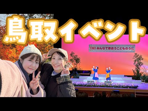 【鳥取】早朝からハイキング⁉鳥取イベントの裏側を大公開！【みんなで歌おうこどものうた】