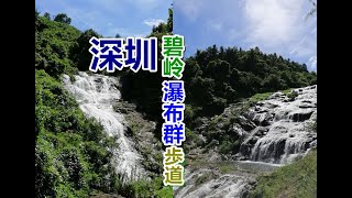 深圳_碧岭瀑布群歩道_滝のオンパレード