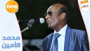 همس الشوق الموسيقار محمد الامين mohamed alamin ليــالي البــــروف الباشكاتب