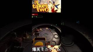 【It Takes Two】感度3000倍いるだろwww #shorts #ゲーム実況 #ゲーム #爆笑