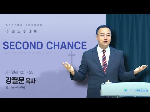 [2025-07-06] 주일오후예배 강필문 목사 (미 육군 군목) : Second Chance (삼하12장1절~25절)