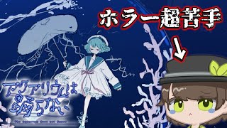 【アクアリウムは踊らない】ホラー嫌いが作ったホラゲーなら余裕でしょ...【生放送】