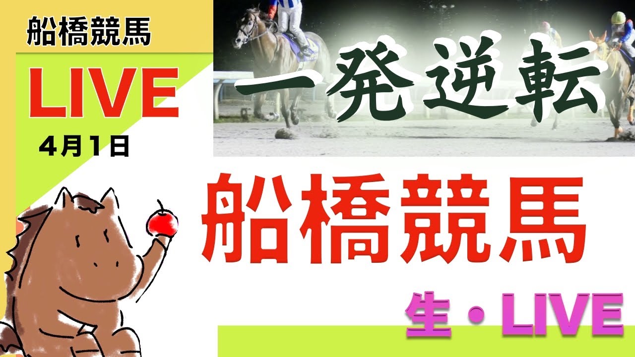 【競馬ライブ】船橋競馬ファイナルまで一緒にやろうぜLIVE〈地方競馬〉