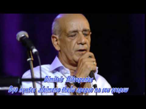 ΔΗΜΗΤΡΗΣ  ΜΗΤΡΟΠΑΝΟΣ - δυο νυχτες, αλοιμονο,