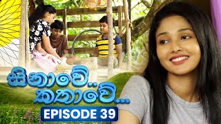 Sinawe Kathawe (සිනාවේ කතාවේ) | Episode 39 | 25th October 2025 preview image
