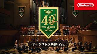 ゼルダの伝説40周年 トライフォースメドレー（オーケストラ映像 Ver.）