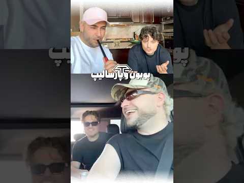 پوبون و پارسالیپ : 🤣😂 #پارسالیپ #پوبون