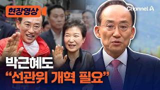 추경호 만난 박근혜 “선관위, 개혁 필요해보여” [현장영상] / 채널A