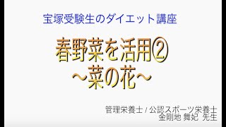 宝塚受験生のダイエット講座〜春野菜を活用②菜の花〜のサムネイル