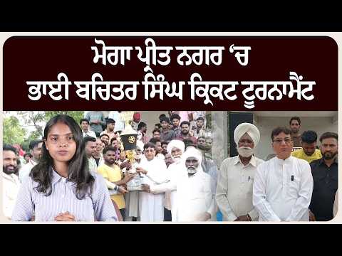 ਮੋਗਾ ਪ੍ਰੀਤ ਨਗਰ ‘ਚ ਭਾਈ ਬਚਿਤਰ ਸਿੰਘ ਕ੍ਰਿਕਟ ਟੂਰਨਾਮੈਂਟ