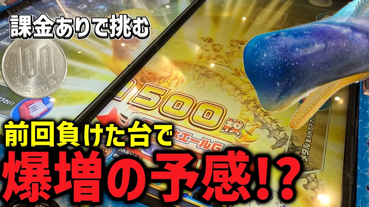 【前回負けた台は調子が良くなる?】挙動が違うぞ!?これは爆増の予感!【メダルゲーム】【釣りスピリッツ】