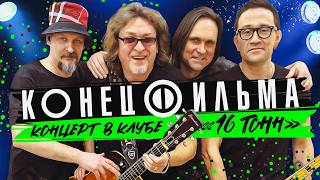 КОНЕЦ ФИЛЬМА - Концерт в клубе 16 тонн, 2023 @MELOMAN-HIT