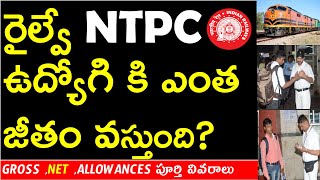 RAILWAY NTPC SALARY DETAILS IN TELUGU | NTPC PAY SLIP | రైల్వే NTPC ఉద్యోగి కి ఎంత జీతం వస్తుంది ?