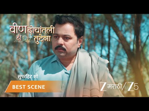 VEEN DOGHATLI HI TUTENA | EP - 126 | Best Scene 1 | Dec 22 2025 | Zee MARATHI