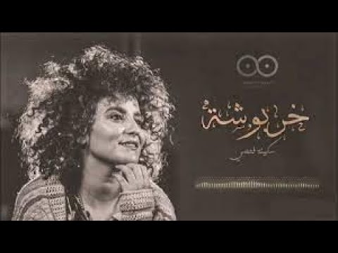 Soukaina FAHSI   Kharboucha l Binatna Live Session TATMIN l سكينة فحصي   خربوشة