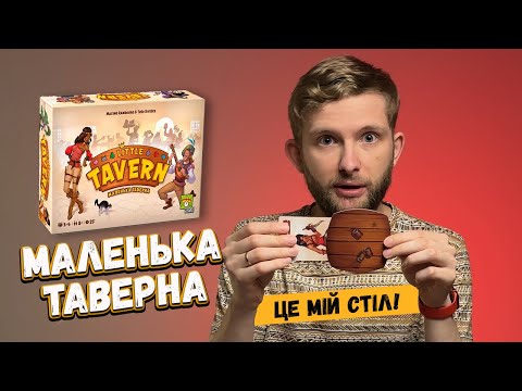 Хит! Настольная игра Маленькая Таверна / Little Tavern / UKR - фото 1 - id-p2575320990