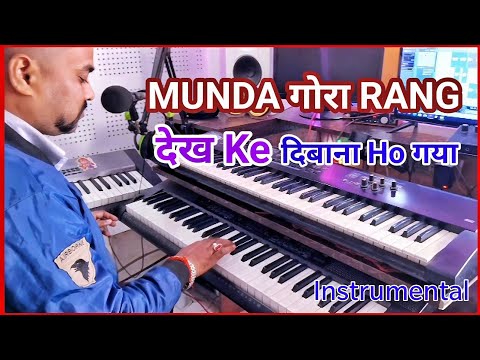 Munda gora Rang Dekh Ke | मुंडा गोरा रंग देख के Live instrumental music | Instrument Keyboard music