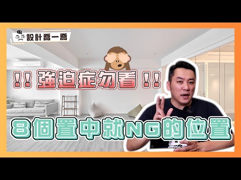 強迫症勿看！裝修設計8個置中就NG的位置｜設計喬一喬 ep.25｜優尼客設計
