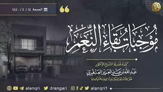 موجبات بقاء النعم | الشيخ عبد الله العنقري image