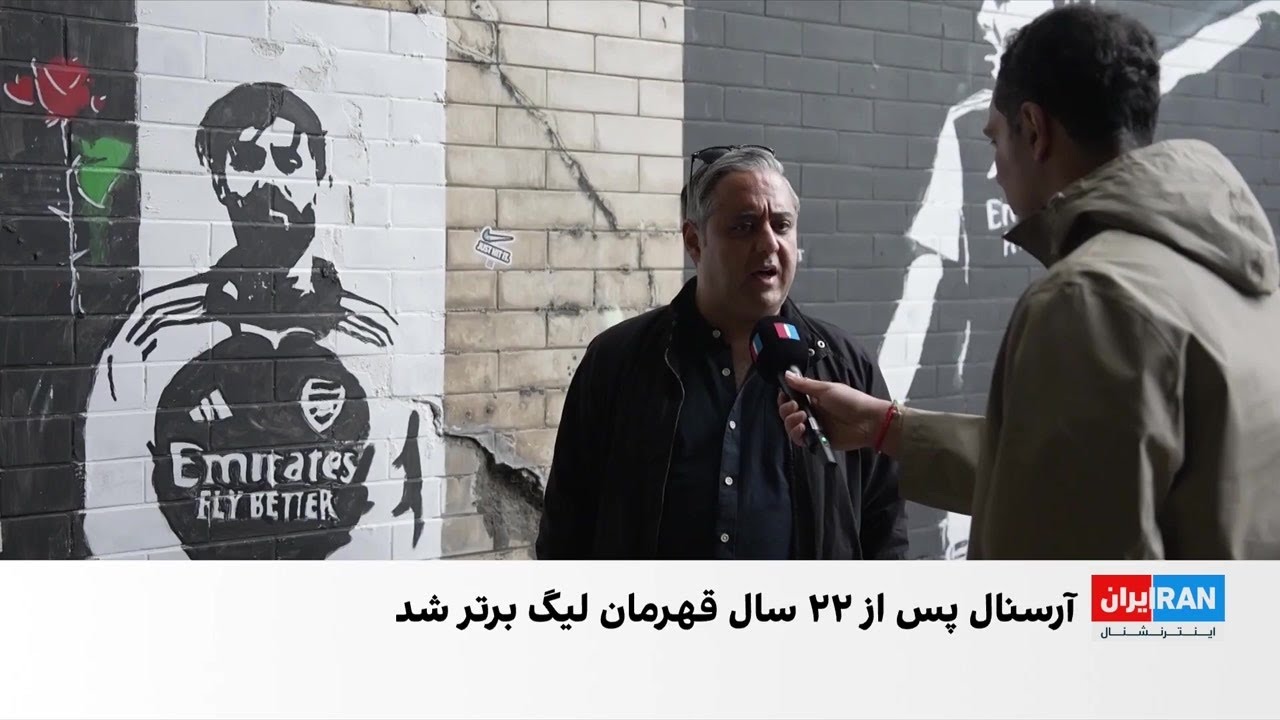 هواداران ایرانی آرسنال به یاد جاویدنام عارف جعفرزاده