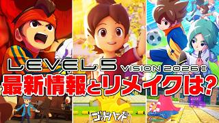 イナズマイレブンREや妖怪ウォッチ覇道の最新情報は!? LEVEL5 VISION 2026 II 夢 をみんなで同時視聴しようではないか!!!【レベルファイブビジョン】