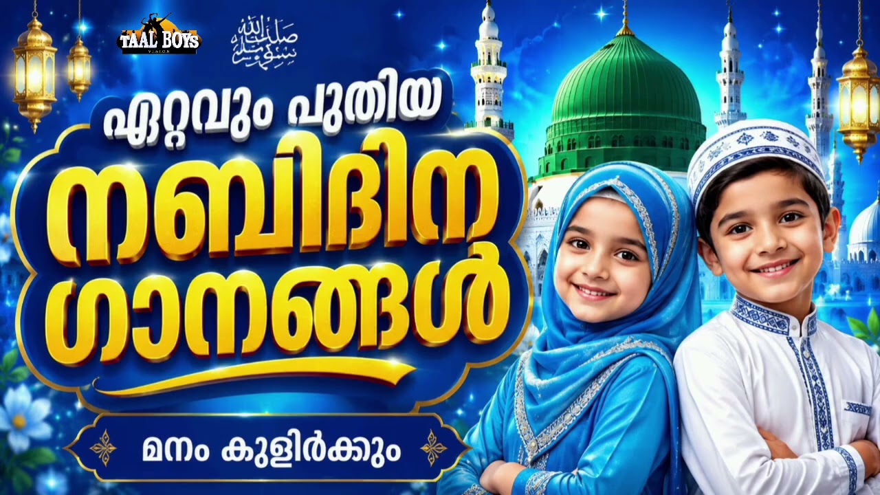 ഇക്കൊല്ലത്തെ പുതിയ നബിദിന ഗാനങ്ങൾ Nabidina Song 2026 Madh Song Malayalam Nabidin