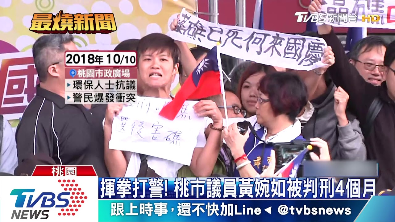 揮拳打警！　桃市議員黃婉如被判刑4個月