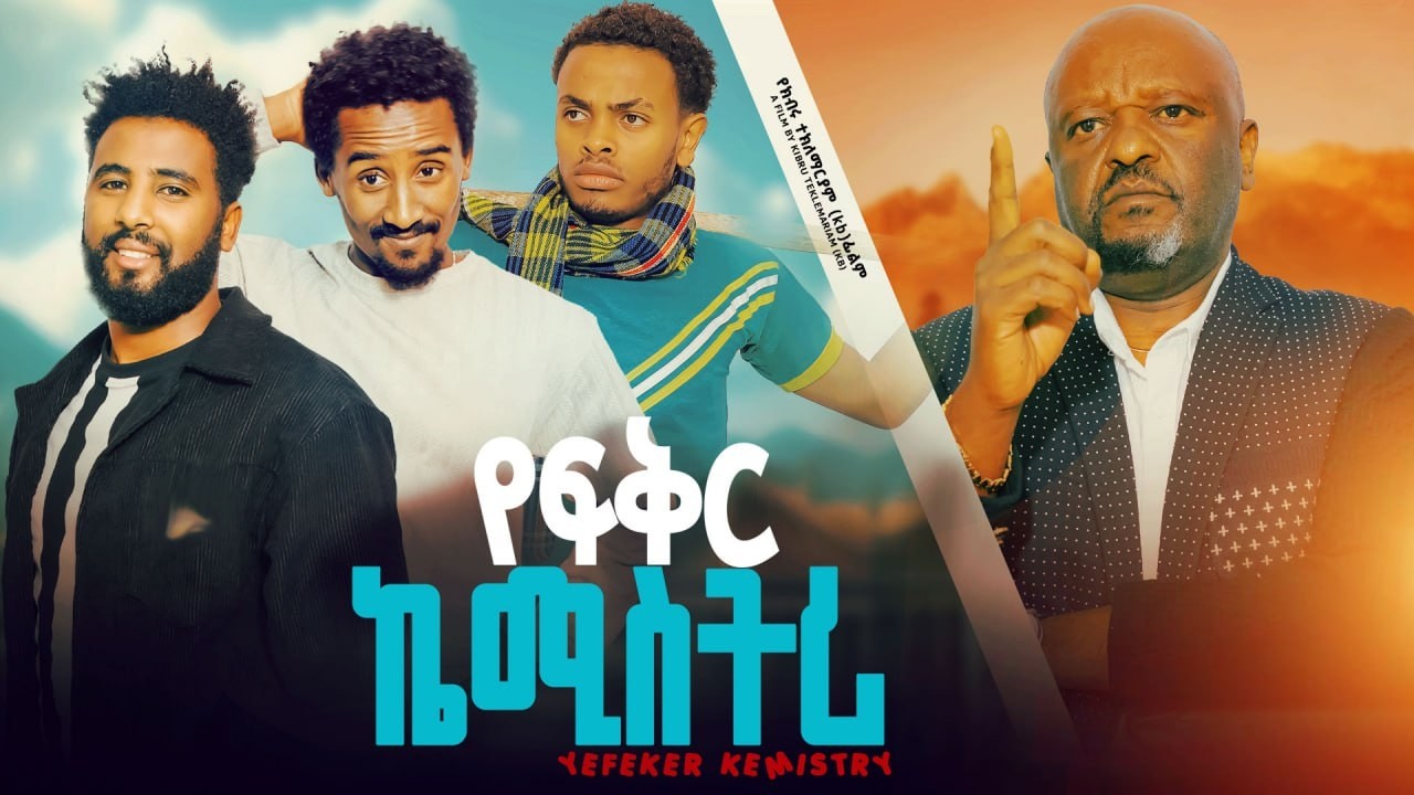 አዲስ ፊልም የፍቅር ኬሚስትሪ YeFiker Chemistry
