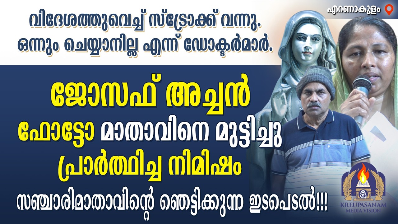 വിദേശത്തുവെച്ച് സ്ട്രോക്ക് വന്നു. ഒന്നും ചെയ്യാനില്ല എന്ന് ഡോക്ടർമാർ. ജോസഫ് അച്ചൻ ഫോട്ടോ മാതാവിനെ