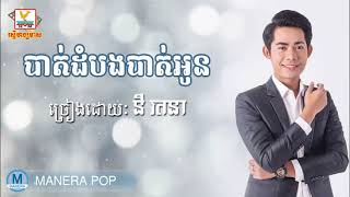 នីរតនា - Ny Rotana ||   បាត់ដំបងបាត់អូន - Battambang bat oun