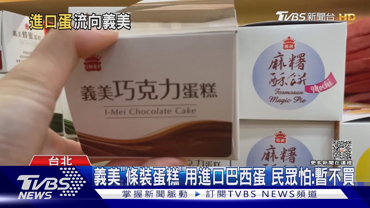 義美「條裝蛋糕」用進口巴西蛋!民眾怕:暫不買