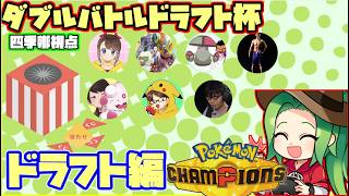 【ポケモンチャンピオンズ】前回チャンピオンによるダブルドラフト杯【ドラフト編】【ダブルバトル】