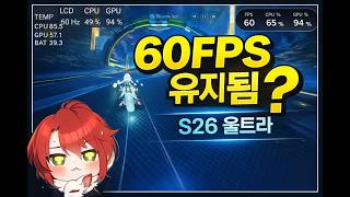 갤럭시 S26 울트라로 명조 1시간 돌려봤다… 발열·프레임 결과 공개